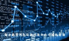 解决数字钱包还款问题的