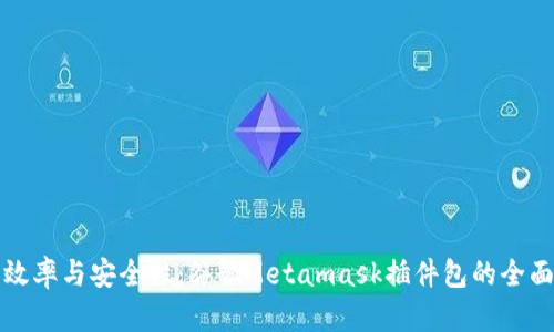 提升效率与安全性：谷歌Metamask插件包的全面解析
