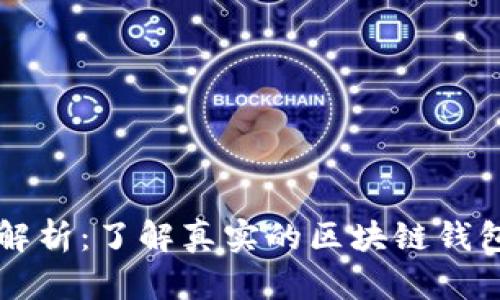 区块链钱包解析：了解真实的区块链钱包背后的秘密
