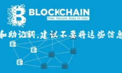 注意：为了确保您的资产安全，请谨慎处理您的