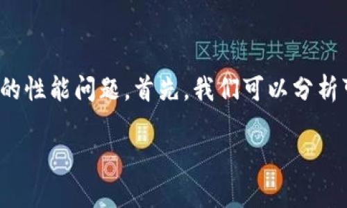 有关“小狐钱包很卡顿么”的问题，可能指的是用户在使用小狐钱包时，遇到的性能问题。首先，我们可以分析可能导致卡顿的原因，以及如何解决这些问题。以下是一些可能的讨论内容：

### 小狐钱包卡顿问题解析与解决方案
