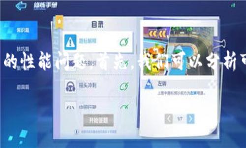 有关“小狐钱包很卡顿么”的问题，可能指的是用户在使用小狐钱包时，遇到的性能问题。首先，我们可以分析可能导致卡顿的原因，以及如何解决这些问题。以下是一些可能的讨论内容：

### 小狐钱包卡顿问题解析与解决方案