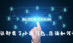 如果误卸载了小狐钱包，您该如何恢复？