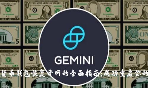 数字货币钱包恢复开网的全面指南：成功重启你的资产