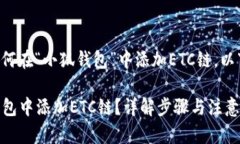 当然可以帮您解答如何在“小狐钱包”中添加E