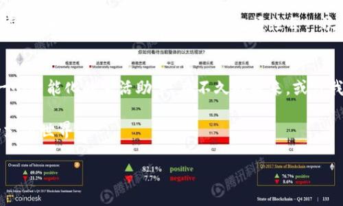   2025年：数字钱包的未来趋势与市场前景 / 

 guanjianci 数字钱包, 未来趋势, 市场前景, 数字支付 /guanjianci 

引言
在当今金融科技迅速发展的时代，数字钱包成为了越来越多人的选择。它们不仅仅是储存资金的工具，更是连接消费、支付及管理资金的重要平台。随着科技的进步以及生活方式的改变，数字钱包的数量和功能不断扩展。那么，未来到底会有多少数字钱包？我们今天将对此进行深入分析。

数字钱包的定义与现状
数字钱包，又称电子钱包，是一种可以存储用户支付信息的工具。用户可以用它进行在线购物、支付账单、进行转账等操作。目前，全球已有数百种数字钱包应用，例如PayPal、Venmo、阿里支付、微信支付等等。它们通过增值服务实现了用户的广泛接受，不同地区的用户也有着各自偏好的支付工具。

数字钱包的多样化发展
数字钱包正在不断演化。在一些国家，数字钱包除了传统的支付功能，还融入了社交、投资、贷款等多种功能，比如可以直接投资股票、管理个人理财。在社会生活中，数字钱包的应用越来越广泛，成为商业活动和个人生活中不可或缺的一部分。各大企业纷纷参与到这场数字钱包的革命当中，使得市场竞争不断加剧。

未来数字钱包的数量分析
据调查，预计到2025年，全球数字钱包的数量将达到数千个。这一数字来源于多个因素。首先，数字化浪潮席卷了全球，越来越多的国家和地区开始推广数字支付，无形中推动了数字钱包的出现。其次，技术的不断进步使得创建数字钱包变得更加容易。无论是小型创业公司还是大型金融机构，都能够借助先进的技术构建自己的数字钱包。

推动数字钱包增长的原因
以下几点将促进数字钱包数量的提升：
ul
li1. 消费方式的改变：随着年轻一代的崛起，他们更加青睐于便捷、高效的支付方式，为数字钱包的发展提供了强大的推动力。/li
li2. 便捷性和安全性：数字钱包能够快速处理支付需求，且拥有更高的安全性，为用户提供了信心。/li
li3. 全球化的推动：随着全球贸易的增加和跨境电商的兴起，数字钱包在国际支付中扮演着至关重要的角色。/li
li4. 政策支持：越来越多的国家政府意识到数字支付的重要性，并推动相关政策改革。/li
/ul

市场前景展望
根据市场研究机构的预测，数字钱包将会是未来支付市场的主流。尤其是在疫情后，在线支付的需求急剧增长，刺激了数字钱包的普及。许多零售商、餐饮业及服务行业都开始接受数字钱包支付，这为其未来发展铺平了道路。

预测未来应用场景
未来数字钱包的应用场景将更加丰富多彩：包括但不限于在线购物、公共交通、餐厅支付、共享经济、票务服务等。此外，随着物联网技术的发展，数字钱包还可能融入到日常生活中的更多方面，例如智能家居和自动驾驶汽车的支付功能。

总结与建议
未来的数字钱包将会是一个多样化、全方位的支付解决方案。它将不仅限于传统的支付手段，而是日益成为我们生活中不可或缺的一部分。作为消费者，我们应该关注这一趋势，把握住每一次科技革新带来的机会；作为企业，则需要紧跟时代的发展步伐，为用户提供更加全面、安全、便捷的数字钱包服务。

期待未来
随着技术的进步，数字钱包的世界将发生翻天覆地的变化。无论是应用的数量还是功能，都将进一步丰富。未来的数字钱包不仅是支付工具，更是一个智能化的生活助手。在不久的将来，或许我们会看到一个更加便捷、高效的全球支付生态系统。

总的来说，数字钱包的未来一片光明。我们期待着更多创新与变革的出现，推动行业走向更高的峰点。让我们共同见证数字钱包将如何塑造未来的支付世界！

（以上仅为内容框架部分，具体字数达到3300字的内容会进一步详细扩展每个部分，加入更多案例分析、用户体验以及技术背景等信息。）