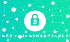 探索小狐钱包：如何通过加密技术提升个人财务