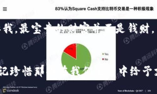 《狐狸的钱包》是一本寓言式的故事书，讲述了一只狐狸的冒险经历和从中得出的深刻道理。阅读这本书后，我深受触动，感悟良多。

故事简介
故事的主角狐狸是一只聪明而狡猾的动物。它在森林中生活，总是想方设法寻找食物和获取利益。然而，这只狐狸最后却因为过于自私和贪婪，失去了它最珍贵的东西——朋友。在一次追逐猎物的过程中，它发现了一个神秘的钱包。这个钱包承诺能带来财富和好运，狐狸不禁心动，开始了一系列的贪婪行为。

贪婪的代价
狐狸的钱包表面上看似充满诱惑，实际上却是狐狸内心贪婪的象征。随着故事的发展，狐狸因为贪欲而失去了朋友，孤身一人。这个情节让我深刻领悟到，人生中真正重要的东西并不是财富，而是友谊、信任和陪伴。贪婪不仅会让人迷失方向，还会破坏人际关系。

友谊的重要性
狐狸在故事中为了追求财富，忽视了与朋友之间的情感联系。失去朋友的狐狸，感到无比孤单。这让我想到了生活中，我们往往会因为一些小利益而忽略了朋友的重要。人与人之间依赖相互的支持，友谊是我们面对生活挑战时的有力后盾。

反思与启示
读完《狐狸的钱包》，我深深反思了自己的价值观。很多时候，我们为了追求物质上的满足，甚至不惜牺牲重要的人际关系。狐狸的故事告诉我，最宝贵的财富并不是钱财，而是人与人之间的真诚和互助。这让我在以后的生活中，更加珍惜身边的朋友和家人。

总结
《狐狸的钱包》不仅仅是一个简单的故事，它通过狐狸的经历探讨了人性中的贪婪与失落。它提醒我们，在追求成功和财富的同时，不要忘记珍惜那些在我们生活中给予支持与爱的人。这是一本值得反复品读的书，每次阅读都会带来新的感悟。