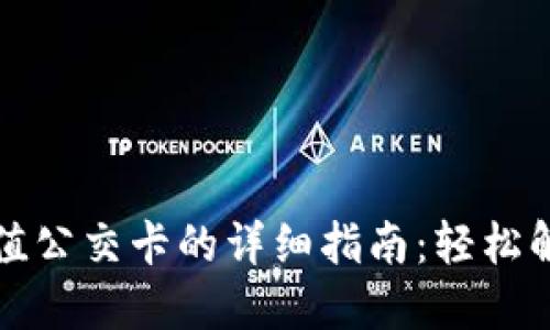 小狐钱包充值公交卡的详细指南：轻松解决出行问题