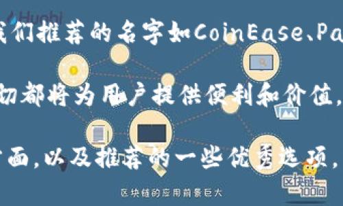 选择一个适合数字钱包的名字是一个重要的任务。一个好的名字不仅要简洁易记，还要能够传达数字钱包的安全性、便利性和创新性。下面我将提供一些建议以及分析这些名字的优缺点。

选择数字钱包名字的标准

在考虑数字钱包名字时，有几个标准值得注意：
ul
    listrong简洁性：/strong名字应该简短易记，方便用户在需要时能够迅速找到。/li
    listrong独特性：/strong一个独特的名字能帮助品牌在竞争激烈的市场中脱颖而出。/li
    listrong相关性：/strong名字应该能够和数字钱包的功能或优势相关联。/li
    listrong全球适用性：/strong考虑到不同文化和语言对名字的接受度，最好选择一个跨文化适用的名字。/li
/ul

数字钱包名字的推荐

以下是一些推荐的名字及其分析：

ul
   listrongCoinEase：/strong这个名字结合了“Coin”（货币）和“Ease”（轻松）的意思。体现了使用数字钱包的便捷性。易于记住且发音流畅。/li
   listrongPayNest：/strong这个名字如同一个“巢穴”，暗示安全和保护。强调了存储和管理财务的功能。/li
   listrongWalletWise：/strong这个名字传达了智慧理财的理念，暗示用户可以聪明地管理自己的财务。/li
   listrongSafeSpend：/strong 强调安全性和消费能力，传达了钱包的安全特性，给用户信心。/li
/ul

名字选择过程中的注意事项

选择名字时也需考虑以下方面：
ul
   li查验商标和域名的可用性：确保所选名字没有被他人注册，能够注册商标并且相关域名还未被占用。/li
   li进行市场调研：了解目标用户对名字的偏好和接受度，从而使选择符合大众的期望。/li
   li测试发音和拼写：确保名字在不同语言中容易发音，且拼写上不会造成误解。/li
/ul

总结

一个好的数字钱包名字应结合安全性、便捷性和创新性，并要能够被广泛接受。经过分析，我们推荐的名字如CoinEase、PayNest、WalletWise和SafeSpend等，都是经过深思熟虑，能够引起目标受众共鸣的选择。 

有必要强调的是，名字虽然重要，但营销策略、用户体验和服务质量同样不可忽视。最终，一切都将为用户提供便利和价值，才是最根本的目标。 

这样一个结构清晰且内容丰富的介绍，足以帮助在选择数字钱包名字时需要考虑的各个方面，以及推荐的一些优秀选项。