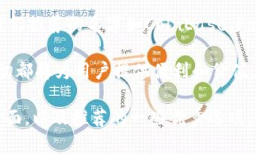选择一个适合数字钱包的名字是一个重要的任务。一个好的名字不仅要简洁易记，还要能够传达数字钱包的安全性、便利性和创新性。下面我将提供一些建议以及分析这些名字的优缺点。

选择数字钱包名字的标准

在考虑数字钱包名字时，有几个标准值得注意：
ul
    listrong简洁性：/strong名字应该简短易记，方便用户在需要时能够迅速找到。/li
    listrong独特性：/strong一个独特的名字能帮助品牌在竞争激烈的市场中脱颖而出。/li
    listrong相关性：/strong名字应该能够和数字钱包的功能或优势相关联。/li
    listrong全球适用性：/strong考虑到不同文化和语言对名字的接受度，最好选择一个跨文化适用的名字。/li
/ul

数字钱包名字的推荐

以下是一些推荐的名字及其分析：

ul
   listrongCoinEase：/strong这个名字结合了“Coin”（货币）和“Ease”（轻松）的意思。体现了使用数字钱包的便捷性。易于记住且发音流畅。/li
   listrongPayNest：/strong这个名字如同一个“巢穴”，暗示安全和保护。强调了存储和管理财务的功能。/li
   listrongWalletWise：/strong这个名字传达了智慧理财的理念，暗示用户可以聪明地管理自己的财务。/li
   listrongSafeSpend：/strong 强调安全性和消费能力，传达了钱包的安全特性，给用户信心。/li
/ul

名字选择过程中的注意事项

选择名字时也需考虑以下方面：
ul
   li查验商标和域名的可用性：确保所选名字没有被他人注册，能够注册商标并且相关域名还未被占用。/li
   li进行市场调研：了解目标用户对名字的偏好和接受度，从而使选择符合大众的期望。/li
   li测试发音和拼写：确保名字在不同语言中容易发音，且拼写上不会造成误解。/li
/ul

总结

一个好的数字钱包名字应结合安全性、便捷性和创新性，并要能够被广泛接受。经过分析，我们推荐的名字如CoinEase、PayNest、WalletWise和SafeSpend等，都是经过深思熟虑，能够引起目标受众共鸣的选择。 

有必要强调的是，名字虽然重要，但营销策略、用户体验和服务质量同样不可忽视。最终，一切都将为用户提供便利和价值，才是最根本的目标。 

这样一个结构清晰且内容丰富的介绍，足以帮助在选择数字钱包名字时需要考虑的各个方面，以及推荐的一些优秀选项。