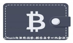 MetaMask的独特优势：探索去中心化金融的未来