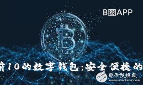 2023年排名前10的数字钱包：安全便捷的支付解决方案