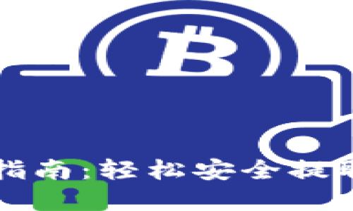 小狐钱包提币指南：轻松安全提取你的数字资产