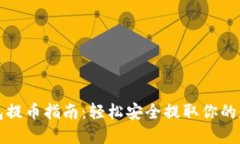 小狐钱包提币指南：轻松安全提取你的数字资产