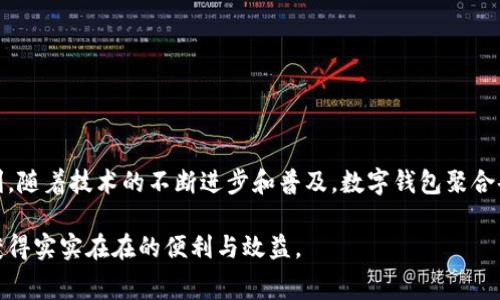 数字钱包聚合码是指将多个数字钱包（或支付方式）的二维码合并为一个统一的二维码，以便于商家和用户在进行支付时，简化支付流程。这种聚合码通常用于移动支付场景，允许用户通过扫描一个二维码来选择他们希望使用的支付方式。这一概念在许多国家和地区的数字经济中逐渐流行，尤其是在中国、东南亚等地。

以下是关于数字钱包聚合码的一些详细介绍。

数字钱包聚合码的定义和背景
数字钱包聚合码是数字支付技术发展的产物。随着移动互联网和智能手机的普及，人们越来越倾向于使用电子支付方式。这种支付方式不仅方便，而且快捷，无需携带现金。随着各类数字钱包的不断涌现，如支付宝、微信支付、Apple Pay、Google Pay等，用户和商家在日常交易中面临着多种选择。

为了简化这一过程，数字钱包聚合码应运而生。它通过一个聚合二维码的形式，将多种支付工具集中到一起。这种方式大大提高了支付的效率，使得用户在付款时只需扫描一个二维码，而无需切换不同的支付应用程序。

数字钱包聚合码的工作原理
数字钱包聚合码的工作原理相对简单。用户在进行支付时，商家将一个二维码展示给顾客。顾客用手机扫描这个二维码后，系统会弹出用户绑定的所有支付方式列表。用户可以选择自己希望使用的支付方式进行付款。

例如，假如商家的聚合二维码支持支付宝、微信支付和银行卡支付，那么用户在扫描后，将看到这三种支付选项。用户能够选择自己方便的方式进行支付，整个过程快速且便捷。

数字钱包聚合码的优点
数字钱包聚合码的优势体现在多个方面：

ul
  listrong简化支付流程：/strong用户只需扫描一个码，选择支付方式，省去了切换应用程序的麻烦。/li
  listrong提高交易效率：/strong商家可以通过一个二维码接入多种支付方式，减少支付等待时间，提升用户体验。/li
  listrong降低运营成本：/strong商家无需准备多个支付二维码，减少了印刷和展示成本。/li
  listrong增强数据分析：/strong聚合码使商家能够更好地收集用户支付行为数据，营销策略。/li
/ul

数字钱包聚合码的应用场景
数字钱包聚合码可广泛应用于以下领域：

ul
  listrong零售业：/strong商家可以在收银台展示聚合二维码，为顾客提供多种支付选择。/li
  listrong餐饮业：/strong餐厅可以在桌面上放置聚合码，方便顾客自助支付，提升服务效率。/li
  listrong电商平台：/strong线上商城通过聚合码简化支付流程，提高消费者的购买体验。/li
  listrong公共服务：/strong如公共交通、停车场等使用聚合码，使得支付更加便利。/li
/ul

数字钱包聚合码的未来发展趋势
未来，数字钱包聚合码将呈现以下发展趋势：

ul
  listrong互操作性增强：/strong各类数字钱包和支付工具将加强兼容性，实现更广泛的聚合支付体验。/li
  listrong安全性提升：/strong随着技术的发展，聚合码将加入更多安全机制，保护用户支付信息的安全。/li
  listrong智能化：/strong聚合码将越来越多地结合大数据和人工智能，为用户提供个性化的支付推荐。/li
  listrong全球化：/strong数字钱包聚合码不仅局限于国内市场，未来将在全球范围内推广，促进跨境支付便利化。/li
/ul

结论
数字钱包聚合码正逐渐成为现代支付的重要组成部分。它以其便捷和高效的特性，极大地提升了用户体验，并为商家带来了运营上的便利。随着技术的不断进步和普及，数字钱包聚合码的应用场景将愈发广泛，它的未来发展潜力无限。

通过以上对数字钱包聚合码的全面介绍，我们可以看到它在推动数字支付领域变革中的重要作用。无论是消费者还是商家，都能够从中获得实实在在的便利与效益。