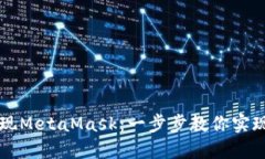 如何在交易所提现MetaMask：一步步教你实现安全快
