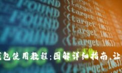 苹果小狐钱包使用教程：图解详细指南，让你轻