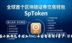 如何在小狐钱包中增加BSC（币安智能链）资产：