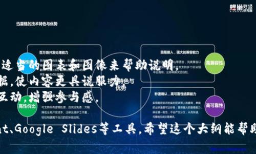 创建一个关于央行数字钱包的介绍PPT需要将内容结构化，并确保信息易于理解。以下是一个建议的大纲及每部分的简要说明：

### PPT大纲

1. **封面**
   - 央行数字钱包介绍
   - 副改变支付方式的未来
   - 日期和演讲者姓名

2. **目录**
   - 央行数字钱包的定义
   - 发展背景
   - 主要功能
   - 运营机制
   - 优势与挑战
   - 国际案例分析
   - 未来展望
   - Q
								
                        </div>
					<!-- Share & comments area start -->
					<div class=