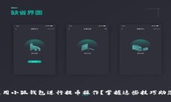 如何高效使用小狐钱包进行提币操作？掌握这些