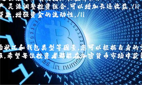 注意：由于内容字数较多我将提供一个框架和部分段落示例，您可以根据这个框架进行扩展。

及关键词：

beezi如何选择最合适的加密货币钱包额度，保证资产安全与收益/beezi

guanjian加密货币钱包、资产管理、安全策略、收益/guanjian

引言
在近年来，加密货币的兴起吸引了越来越多的投资者和用户。选择合适的加密货币钱包已经成为一个重要课题。钱包的额度不仅影响资产的安全性，也关乎收益的最大化。本文将探讨如何选择合适的钱包额度，以保护您的数字资产并实现财务目标。

加密货币钱包的种类
在深入探讨额度之前，我们首先来看一下加密货币钱包的种类。大致上，加密货币钱包分为热钱包和冷钱包两大类。 
热钱包是指常常在线的，便于快速交易的数字钱包。它们通常用于日常交易，支持多种币种，便捷性强。而冷钱包则是离线保存的，安全性高，适合长期存储大额投资和重要资产。
我们需要根据自己的需求，选择合适类型的钱包。这也是影响钱包额度选择的一大因素。

选择钱包额度的要素
在选择加密货币钱包额度时，有几个关键要素需要考虑。
ul
    listrong投资目标：/strong首先，您要明确自己的投资目标。是短期交易，还是长期持有？不同的目标对应不同的额度策略。/li
    listrong风险承受能力：/strong每个人的风险承受能力不同，您需要考虑自己的财务状况和心理承受能力。高额度可能伴随高风险。/li
    listrong市场状况：/strong加密货币市场波动性大，行情变化无常。在选择额度时，要对当前市场状况有基本认识。/li
    listrong钱包类型：/strong如前所述，冷钱包和热钱包受其性质影响，额度的选择也有所不同。/li
/ul

如何确保资金安全
选择合适的额度只是第一步。确保资金的安全才是重中之重。以下是一些有效的安全策略。
ul
    listrong多签名钱包：/strong使用多签名钱包可以提高安全性。这种钱包需要多个私钥才能进行交易，有效防止单点故障。/li
    listrong启用两步验证：/strong选用支持两步验证的方法，增加登录的安全性。常见的有手机验证码、身份验证器等。/li
    listrong定期备份：/strong定期备份您的钱包数据，确保在意外情况下可以恢复资产。这是十分必要的步骤。/li
/ul

收益的策略
除了安全，如何收益也是许多投资者需要关注的重点。以下是一些常用的收益策略：
ul
    listrong定期的市场分析：/strong保持对市场动态的跟踪，分析影响价格波动的各种因素。适时进出场可以有效增加收益率。/li
    listrong资产再分配：/strong如果某种加密货币表现不佳，可以考虑转移资金至更有潜力的资产。灵活调整投资组合，可以增加长远收益。/li
    listrong参与挖矿或贷款：/strong某些加密货币钱包还提供额外的收益方式，例如参与挖矿或贷款，增强资金的流动性。/li
/ul

总结
选择合适的加密货币钱包额度是确保资产安全与收益的基础。通过考虑投资目标、风险承受能力、市场状况和钱包类型等因素，您可以根据自身的需要选择最合适的额度。
此外，切记实施必要的安全策略来保护您的资产。同时，合理运用收益策略以期望获得更高的投资回报。希望每位投资者都能在加密货币市场中获得成功。

这只是一个简要的框架和部分内容示例，您可以根据这些段落结构和内容扩展达到3300个字。