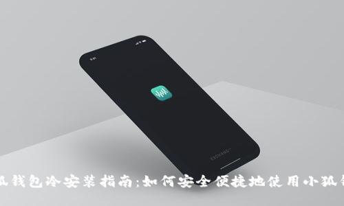 小狐钱包冷安装指南：如何安全便捷地使用小狐钱包