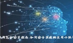 小狐钱包冷安装指南：如何安全便捷地使用小狐