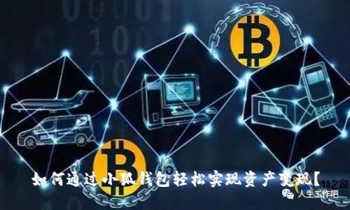 如何通过小狐钱包轻松实现资产变现？