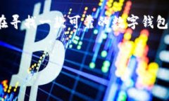 小狐钱包是否拥有手机APP？深入了解小狐钱包的