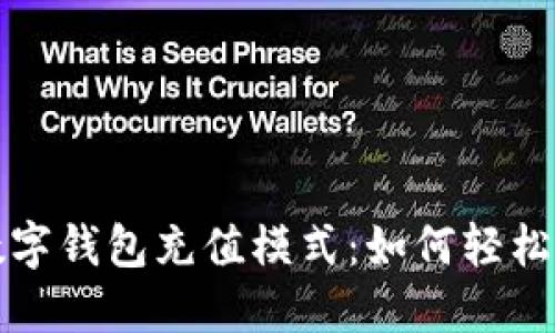 灵活便捷的数字钱包充值模式：如何轻松实现资金管理