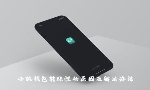 小狐钱包转账慢的原因及解决办法