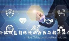 小狐钱包转账慢的原因及解决办法