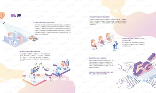 关于“小狐钱包”的使用问题，很多用户可能会遇到在操作上不够顺畅或者困惑的情况。下面将从不同的角度来探讨小狐钱包的使用技巧、常见问题及解决方法。

一、小狐钱包简介
小狐钱包是一款移动支付应用，提供多种功能，包括数字货币存储、转账、支付及交易等。由于其界面友好和操作简便，吸引了大量用户。然而，随着版本的更新和功能的增加，一些用户可能会感到不知如何使用。

二、怎样注册小狐钱包
首先，用户需要在手机应用商店中下载小狐钱包。安装完成后，打开应用并按照提示进行注册。通常需要提供手机号码并设置一个密码。验证码会发送到用户的手机上，输入验证码后即可完成注册。

三、小狐钱包的主要功能
小狐钱包具有多种功能，包括：
ul
    li数字资产管理：用户可以在钱包中存储多种数字货币。/li
    li转账支付：支持快速转账和支付功能，方便用户之间的交易。/li
    li交易记录查询：用户可以随时查看自己的交易记录，保持对资产的监控。/li
    li安全保障：小狐钱包有多重安全措施，保障用户资金的安全。/li
/ul

四、如何进行数字货币的充值与提现
充值操作通常比较简单。用户只需要在钱包界面选择“充值”，然后选择所需充值的数字货币，并按照提示完成操作。提现则需要在钱包中选择“提现”选项，输入目标账户的信息及提现金额，确认后即可。建议用户在进行大额交易时，先检查到账地址是否准确。

五、常见问题及解决方法
1. **无法登录**：如果用户无法登录，可能是因为密码错误。可以尝试重置密码，或检查网络连接是否正常。
2. **充值不到账**：充值后若未到账，可以查看交易记录，确认交易状态。如果记录显示完成但账户未更新，建议联系小狐钱包客服。
3. **转账失败**：转账失败可能是因为网络问题或目标账户地址错误。请再次确认输入的信息。
4. **账号被锁定**：若因多次登录失败导致账号被锁定，可以通过客服进行解锁。

六、提升小狐钱包使用体验的技巧
要提升小狐钱包的使用体验，用户可以考虑以下几点：
ul
    li定期更新应用，确保你使用的是最新版本。/li
    li使用强密码和双重认证，增加账户的安全性。/li
    li了解钱包的各项功能，充分利用其提供的便利。/li
    li关注官方公告，掌握最新的更新信息和活动。/li
/ul

七、总结
小狐钱包的使用虽然简单，但如果遇到问题，用户也无需太过惊慌。通过以上步骤和常见问题的解决办法，基本可以应对大多数情况。在操作过程中，如果有不清楚的地方，随时可以向小狐钱包的官方客服求助。他们会及时提供帮助，使你更快掌握这款钱包的使用方法。希望每位用户都能在小狐钱包中找到便利和快乐的体验。

以上内容围绕小狐钱包的使用展开，包含了注册、功能、充值提现、解决问题等方面。希望能帮助用户顺利使用小狐钱包。