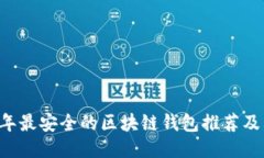 bioti2023年最安全的区块链