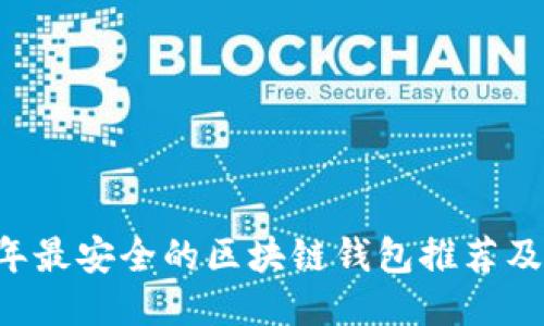 bioti2023年最安全的区块链钱包推荐及其使用指南