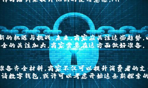 数字钱包要申请商户吗？一起了解申请流程与技巧

数字钱包, 商户申请, 支付方式, 数字支付/guanjianci

引言
近年来，数字钱包逐渐走入我们的生活。随着科技的发展，人们对于支付方式的需求不断变化。数字钱包方便、快捷，受到广泛欢迎。许多商家也在考虑是否要申请数字钱包服务。这是一个值得探讨的话题。

1. 什么是数字钱包？
数字钱包是一种电子支付工具，允许用户存储现金、银行卡信息和其他支付信息。用户可以通过手机或其他电子设备进行支付，省去了携带现金和信用卡的麻烦。
通常，数字钱包可以分为两类：一种是基于应用程序的数字钱包，比如支付宝、微信支付等；另一种是基于硬件的数字钱包，如NFC支付设备。

2. 商户申请数字钱包的必要性
对于商家来说，申请数字钱包是吸引顾客和提高销售额的重要手段之一。通过数字钱包，商家可以：
ul
li提高客户的支付便利性。/li
li吸引更多年轻消费者，他们更倾向于使用数字支付。/li
li减少现金交易的成本。/li
li获得交易数据，帮助商家进行市场分析。/li
/ul

3. 申请数字钱包的流程
申请数字钱包并不复杂，但需要商家根据具体平台的要求准备相关材料。以下是一般的申请流程：
ol
listrong研究市场和选择适合的平台：/strong在申请数字钱包之前，商家需要研究市场，了解不同数字钱包平台的优缺点，选择合适的一个。/li
listrong准备申请材料：/strong通常需要提供营业执照、税务登记证、法人身份证等法律文件。/li
listrong提交申请：/strong通过数字钱包平台的官网或其指定的渠道提交申请。/li
listrong审核和签署协议：/strong平台会对申请材料进行审核，审核通过后，商家需要签署合作协议。/li
listrong设置账户和技术接入：/strong完成申请后，商家需要按照平台的指示，完成账户的设置和技术接入。/li
/ol

4. 数字钱包商户的优势
通过申请数字钱包，商户将享受到多种优势。
ul
listrong提升消费体验：/strong顾客可以通过手机一键完成支付，省去了排队取款或找零的时间。/li
listrong增加销售机会：/strong提供多种支付方式，吸引更多顾客光临。/li
listrong提高资金周转速度：/strong资金快速到帐，减少现金流压力。/li
listrong增强客户忠诚度：/strong部分数字钱包提供积分或优惠活动，可以提高客户的回头率。/li
/ul

5. 选择合适的数字钱包平台
市场上有多种数字钱包平台，商家在选择时需要根据自身需求进行评估。以下是一些常见的平台：
ul
listrong支付宝：/strong在中国拥有庞大的用户基础，适合希望覆盖更多消费者的商家。/li
listrong微信支付：/strong结合社交媒体，适合年轻消费者。/li
listrongApple Pay：/strong针对苹果用户，主要适合高端市场。/li
listrongPayPal：/strong全球通用，适合需要跨境支付的商家。/li
/ul

6. 成功案例分享
许多商家通过申请数字钱包，成功提升了销售业绩。比如，一家餐饮连锁品牌应用数字钱包后，顾客支付更方便，营业额增长了20%。这不仅使顾客满意，也减少了现金处理的工作量。
另一家零售商通过数字钱包的积分管理，实施了针对顾客的个性化营销，成功提高了复购率。通过数据分析，商家可以更好地了解消费者的需求，为其提供更贴心的服务。

7. 面临的挑战及应对策略
尽管数字钱包有诸多优势，但商家在使用过程中仍可能面临一些问题。
ul
listrong技术支持不足：/strong商家需要保证系统正常运行，避免系统崩溃带来的损失。/li
listrong客户教育：/strong一些消费者对数字钱包不够熟悉，商家可以通过宣传与培训来提升他们的使用意愿。/li
listrong安全问题：/strong商家需确保支付安全，选用有保障的支付平台。/li
/ul

8. 未来趋势与展望
随着科技不断发展，数字钱包也在不断进步。数字货币的兴起让数字钱包有了新的机遇与挑战。未来，商家应关注这些趋势，以便抓住更多商业机会。
例如，区块链技术的应用可能使数字钱包更加安全、透明。随着人们对隐私和安全的关注加大，商家需要在这方面做好准备。

总结
申请数字钱包是一个商家直面未来支付趋势的重要一步。通过合理选择平台、准备齐全材料，商家不仅可以提升消费者的支付体验，更能够提高销售额，实现与时代接轨的目标。
在数字化飞速发展的今天，商家必须紧跟步伐，拥抱变革。若您还在考虑是否申请数字钱包，或许可以考虑开始这条新探索的旅程了。