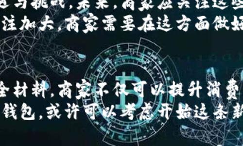 数字钱包要申请商户吗？一起了解申请流程与技巧

数字钱包, 商户申请, 支付方式, 数字支付/guanjianci

引言
近年来，数字钱包逐渐走入我们的生活。随着科技的发展，人们对于支付方式的需求不断变化。数字钱包方便、快捷，受到广泛欢迎。许多商家也在考虑是否要申请数字钱包服务。这是一个值得探讨的话题。

1. 什么是数字钱包？
数字钱包是一种电子支付工具，允许用户存储现金、银行卡信息和其他支付信息。用户可以通过手机或其他电子设备进行支付，省去了携带现金和信用卡的麻烦。
通常，数字钱包可以分为两类：一种是基于应用程序的数字钱包，比如支付宝、微信支付等；另一种是基于硬件的数字钱包，如NFC支付设备。

2. 商户申请数字钱包的必要性
对于商家来说，申请数字钱包是吸引顾客和提高销售额的重要手段之一。通过数字钱包，商家可以：
ul
li提高客户的支付便利性。/li
li吸引更多年轻消费者，他们更倾向于使用数字支付。/li
li减少现金交易的成本。/li
li获得交易数据，帮助商家进行市场分析。/li
/ul

3. 申请数字钱包的流程
申请数字钱包并不复杂，但需要商家根据具体平台的要求准备相关材料。以下是一般的申请流程：
ol
listrong研究市场和选择适合的平台：/strong在申请数字钱包之前，商家需要研究市场，了解不同数字钱包平台的优缺点，选择合适的一个。/li
listrong准备申请材料：/strong通常需要提供营业执照、税务登记证、法人身份证等法律文件。/li
listrong提交申请：/strong通过数字钱包平台的官网或其指定的渠道提交申请。/li
listrong审核和签署协议：/strong平台会对申请材料进行审核，审核通过后，商家需要签署合作协议。/li
listrong设置账户和技术接入：/strong完成申请后，商家需要按照平台的指示，完成账户的设置和技术接入。/li
/ol

4. 数字钱包商户的优势
通过申请数字钱包，商户将享受到多种优势。
ul
listrong提升消费体验：/strong顾客可以通过手机一键完成支付，省去了排队取款或找零的时间。/li
listrong增加销售机会：/strong提供多种支付方式，吸引更多顾客光临。/li
listrong提高资金周转速度：/strong资金快速到帐，减少现金流压力。/li
listrong增强客户忠诚度：/strong部分数字钱包提供积分或优惠活动，可以提高客户的回头率。/li
/ul

5. 选择合适的数字钱包平台
市场上有多种数字钱包平台，商家在选择时需要根据自身需求进行评估。以下是一些常见的平台：
ul
listrong支付宝：/strong在中国拥有庞大的用户基础，适合希望覆盖更多消费者的商家。/li
listrong微信支付：/strong结合社交媒体，适合年轻消费者。/li
listrongApple Pay：/strong针对苹果用户，主要适合高端市场。/li
listrongPayPal：/strong全球通用，适合需要跨境支付的商家。/li
/ul

6. 成功案例分享
许多商家通过申请数字钱包，成功提升了销售业绩。比如，一家餐饮连锁品牌应用数字钱包后，顾客支付更方便，营业额增长了20%。这不仅使顾客满意，也减少了现金处理的工作量。
另一家零售商通过数字钱包的积分管理，实施了针对顾客的个性化营销，成功提高了复购率。通过数据分析，商家可以更好地了解消费者的需求，为其提供更贴心的服务。

7. 面临的挑战及应对策略
尽管数字钱包有诸多优势，但商家在使用过程中仍可能面临一些问题。
ul
listrong技术支持不足：/strong商家需要保证系统正常运行，避免系统崩溃带来的损失。/li
listrong客户教育：/strong一些消费者对数字钱包不够熟悉，商家可以通过宣传与培训来提升他们的使用意愿。/li
listrong安全问题：/strong商家需确保支付安全，选用有保障的支付平台。/li
/ul

8. 未来趋势与展望
随着科技不断发展，数字钱包也在不断进步。数字货币的兴起让数字钱包有了新的机遇与挑战。未来，商家应关注这些趋势，以便抓住更多商业机会。
例如，区块链技术的应用可能使数字钱包更加安全、透明。随着人们对隐私和安全的关注加大，商家需要在这方面做好准备。

总结
申请数字钱包是一个商家直面未来支付趋势的重要一步。通过合理选择平台、准备齐全材料，商家不仅可以提升消费者的支付体验，更能够提高销售额，实现与时代接轨的目标。
在数字化飞速发展的今天，商家必须紧跟步伐，拥抱变革。若您还在考虑是否申请数字钱包，或许可以考虑开始这条新探索的旅程了。