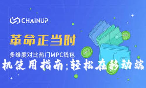 MetaMask手机使用指南：轻松在移动端管理加密货币