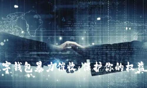 如何应对数字钱包暴力催收：保护你的权益和财务安全