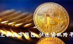 支付宝如何兑换数字钱包