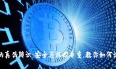 小狐钱包的真伪辨识：安全与风控并重，教你如