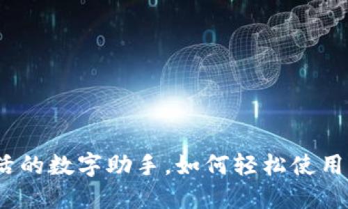 小狐钱包：您生活的数字助手，如何轻松使用并提升生活质量