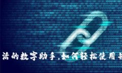 小狐钱包：您生活的数字助手，如何轻松使用并