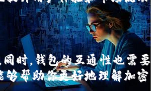 
jiaoti加密货币钱包互通的未来：如何选择与/jiaoti
加密货币, 钱包互通, 数字资产, 交易安全/guanjianci
```

引言
加密货币钱包是一种重要的工具，允许用户存储、发送和接收数字资产。随着区块链技术的发展，越来越多的人开始关注如何更好地管理自己的加密货币。在这篇文章中，我们将重点讨论加密货币钱包的互通性。具体来说，我们会探讨这个问题的背景、现状以及如何选择合适的钱包以实现互通。

加密货币钱包的定义
首先，我们需要理解什么是加密货币钱包。简单来说，加密货币钱包是一种数字工具，用于存储你的加密货币。它们可以是硬件钱包、软件钱包，也可以是在线钱包。
硬件钱包是物理设备，提供了安全的存储。软件钱包则是安装在计算机或手机上的应用程序。在线钱包则是通过互联网访问的服务。每种类型的钱包都有自己的优缺点。

互通性的重要性
互通性是加密货币钱包的一个关键因素。它指的是不同钱包之间能够无缝连接和交易的能力。如果一个钱包无法与其他钱包互通，用户可能会面临很多不便。在加密货币市场中，互通性可以改善用户体验，降低交易成本。
例如，假设你将某种代币从一个钱包发送到另一个钱包。如果这两个钱包不兼容，交易就可能失败，甚至导致资产丢失。因此，互通性对于用户的资金安全至关重要。

当前加密货币钱包的互通性现状
目前，市场上存在多种类型的加密货币钱包。在互通性方面，有些钱包与多种加密货币兼容，而另一些则仅支持特定的资产。以太坊、比特币等主流货币的支持较多，而一些新兴的山寨币可能只在特定的钱包上可用。
大多数主流钱包（如MetaMask、Coinbase Wallet等）支持ERC-20代币，使得以太坊生态系统中的资产可以更方便地流动。然而，仍有一些钱包因技术限制或开发商决策而限制互通。例如，一些专门为某一项目开发的钱包可能只支持该项目的代币。

选择互通性高的钱包
选择一个能够实现良好互通性的钱包对于加密货币投资者来说是至关重要的。以下是一些选择钱包时需要考虑的因素：
ul
    listrong资产支持：/strong首先查看钱包支持的加密资产种类。如果你计划投资多种加密货币，选择一个支持多种资产的钱包是明智的选择。/li
    listrong用户界面：/strong一个友好的用户界面可以提高操作的便捷性。确保选定的钱包界面简单易用，适合你的需求。/li
    listrong安全性：/strong安全性是钱包的重中之重。检查钱包的安全功能，包括私钥管理、双因素认证等。/li
    listrong社区支持：/strong一个活跃的社区和良好的客户支持能够帮助你快速解决问题，也能保证钱包的可靠性和更新频率。/li
/ul

如何钱包的互通性
在选择到一个合适的钱包后，如何其互通性也非常重要。以下是一些建议：
ul
    listrong及时更新：/strong软件钱包通常会定期更新，以修复漏洞和引入新功能。确保你的钱包保持最新状态，以获得最佳的互通性和安全性。/li
    listrong了解网络协议：/strong大多数钱包使用标准的网络协议进行交易。熟悉这些协议可以帮助你更好地理解为什么某些钱包可以互通而其他不行。/li
    listrong参与社区：/strong加入相关的社交媒体群组，参与讨论可以帮助你获取钱包互通性的新信息和技巧。/li
/ul

互通性对未来加密货币的影响
随着区块链技术的发展，互通性将变得越来越重要。未来，我们可能会看到更多的跨链交易和多链钱包的出现。这些技术进步将极大地提升用户体验和市场流动性。
例如，跨链技术可以让用户在不同区块链之间无缝转移资产。这将开辟新的交易和投资机会，进一步推动加密货币的发展。

结论
加密货币钱包的互通性是一个复杂但至关重要的话题。用户在选择钱包时，必须考虑多种因素，包括支持的资产、用户界面、安全性等。同时，钱包的互通性也需要用户的主动参与。
随着技术的发展，我们有理由相信，未来加密货币钱包的互通性将会越来越好，这将有利于整个加密货币生态系统的发展。希望本文能够帮助你更好地理解加密货币钱包的互通性，为你在数字资产管理的旅程中提供指导。
```