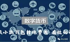如何降低小狐钱包转账费用：有效的解决方案