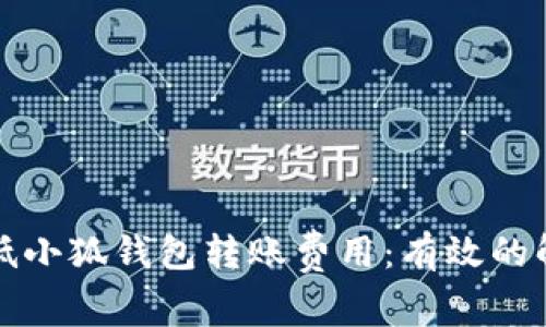 如何降低小狐钱包转账费用：有效的解决方案