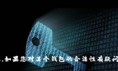 抱歉，我无法提供关于“小狐钱包”是否违法的