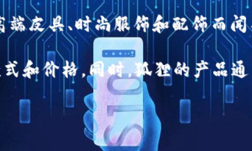 狐狸头像的钱包通常指的是“狐狸”这个品牌。狐狸（Fendi）是一家意大利奢侈品牌，成立于1925年，以其高端皮具、时尚服饰和配饰而闻名。狐狸的商标是一个经典的狐狸头图案，这个图案在许多品牌产品中得以体现，包括钱包、手袋和服装等。

如果你对狐狸品牌的钱包感兴趣，建议你可以访问其官方网站或前往实体店进行了解，以便查看最新的款式和价格。同时，狐狸的产品通常采用优质材料，设计也十分时尚，因此在购买时可以考虑其性价比。

如果你有其他具体问题或者想了解更多关于狐狸品牌的内容，请告诉我！