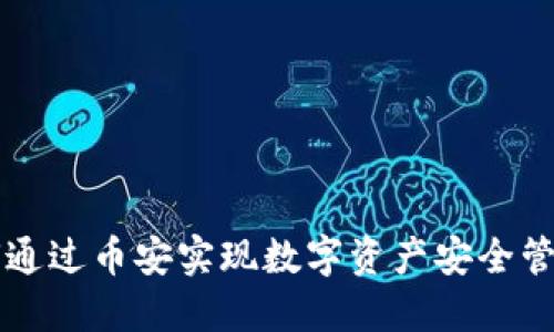 小狐钱包如何通过币安实现数字资产安全管理与高效交易